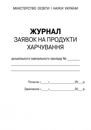Журнал заявок на продукти харчування