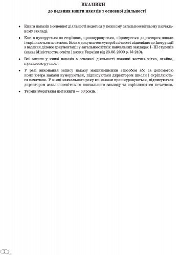 Книга наказів з основної діяльності