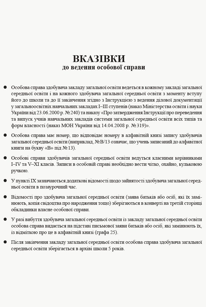 Особова справа учня