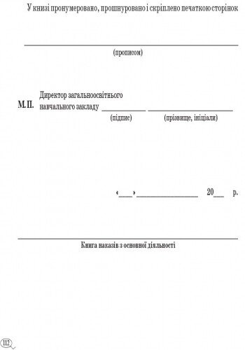 Книга наказів з основної діяльності