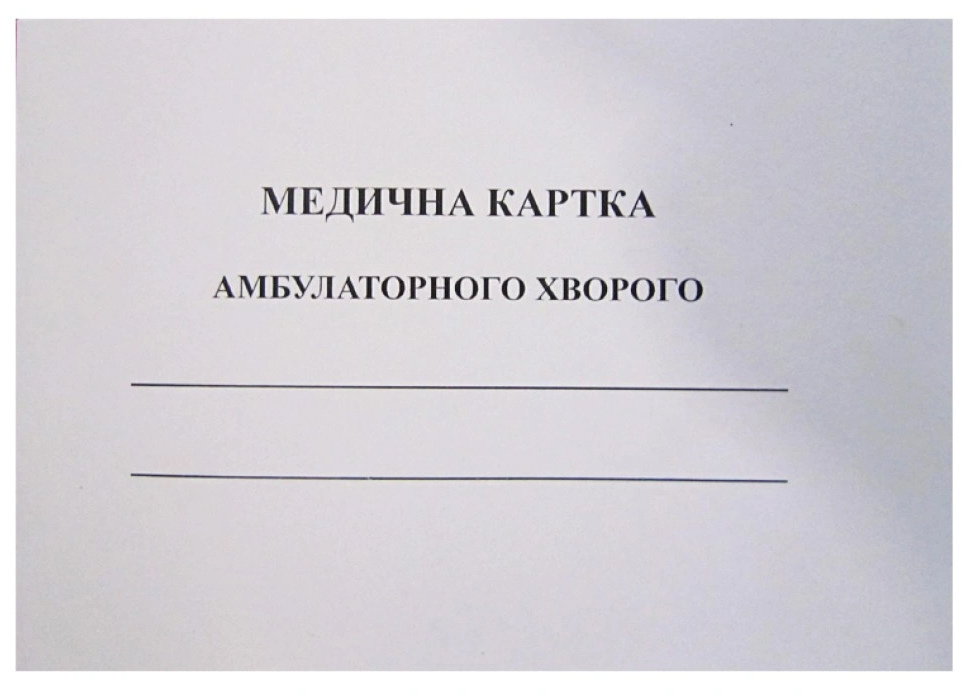 Медична картка амбулаторного хворого на 24 аркуші, папір офсетний