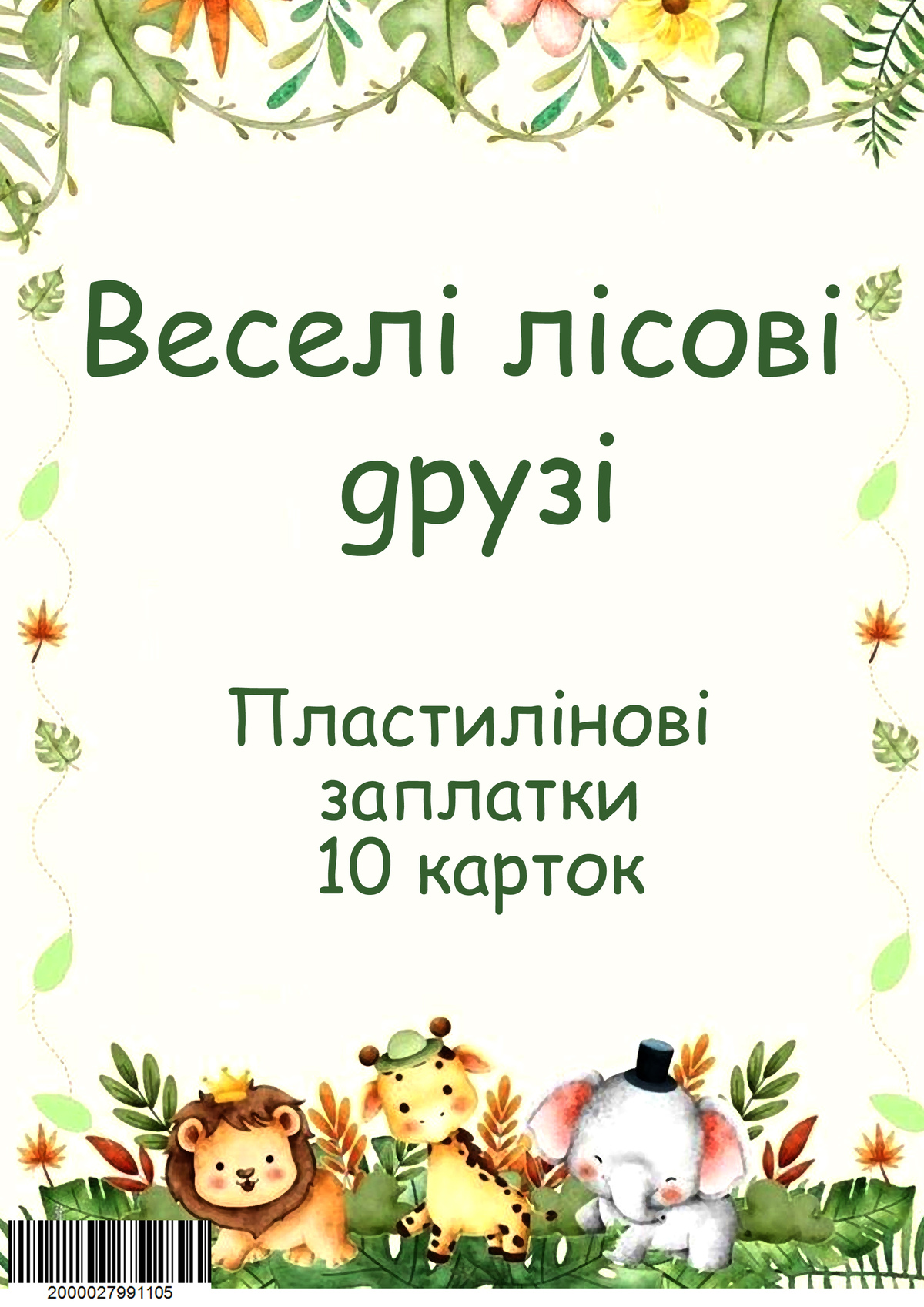 Пластилінові заплатки 