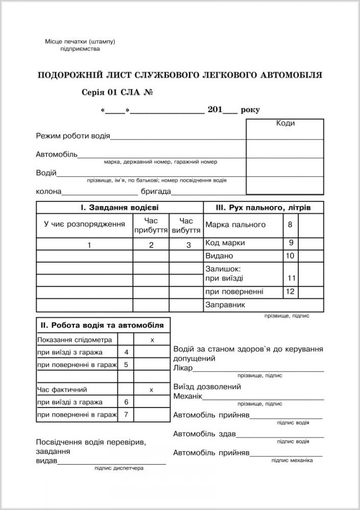 Подорожній лист службового легкового автомобіля А5