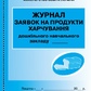 Журнал заявок на продукти харчування