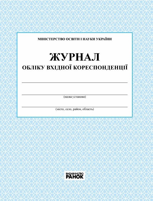 Журнал обліку вхідної кореспонденції