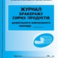 Журнал бракеражу сирих продуктів