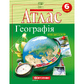 Атлас Географія, 6 клас