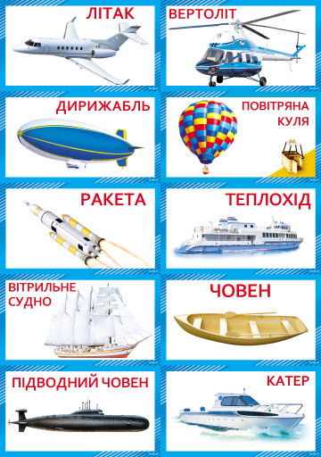 Картки Транспорт вода/повітря (КМ-093)