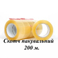 Скотч пакувальний 200 м.