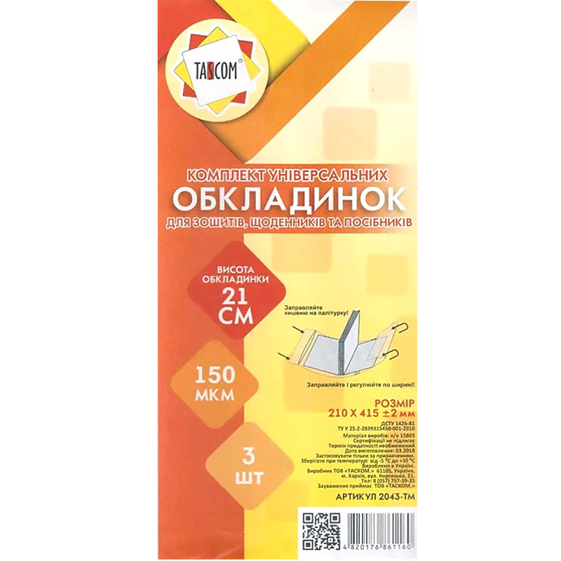 Обкладинки для підручників TASCOM, регульовані, 415 мм*210 мм
