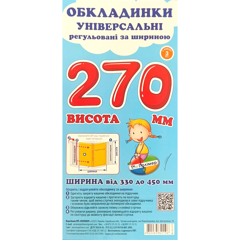 Обкладинки для підручників Polimer, із липучою стрічкою, 330-450 мм*270 мм