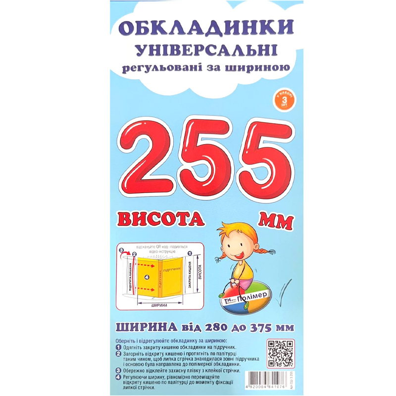 Обкладинки для підручників Polimer, із липучою стрічкою, 280-375 мм*255 мм