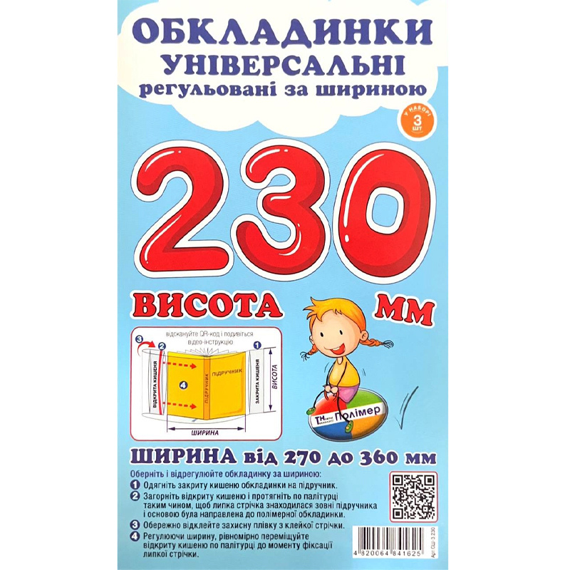 Обкладинки для підручників Polimer, із липучою стрічкою, 270-360 мм*230 мм
