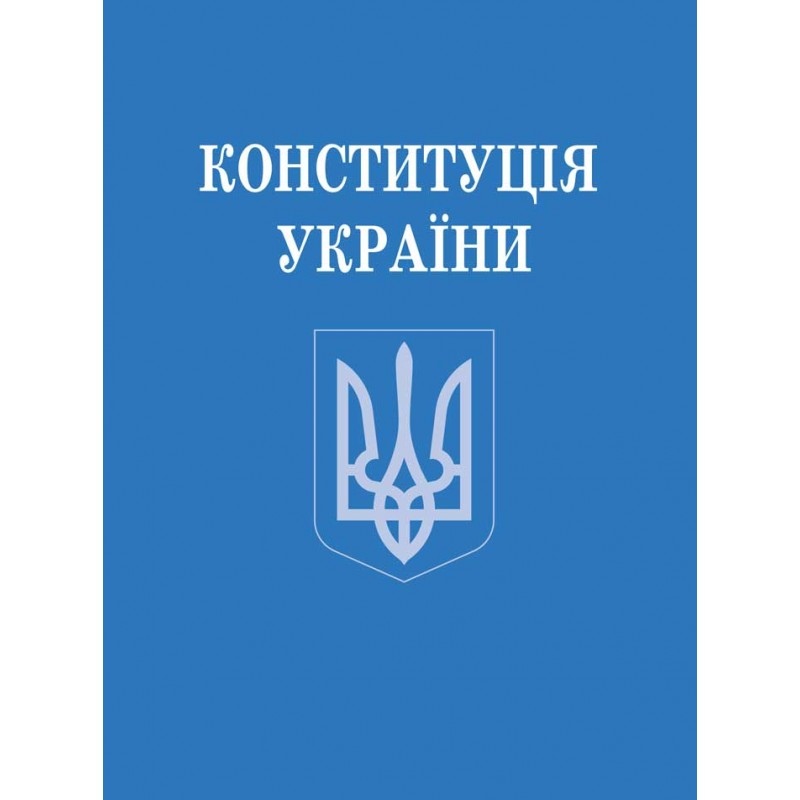 Конституція України (зменшений формат) 31714