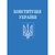 Конституція України (зменшений формат) 31714