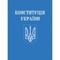 Конституція України (зменшений формат) 31714
