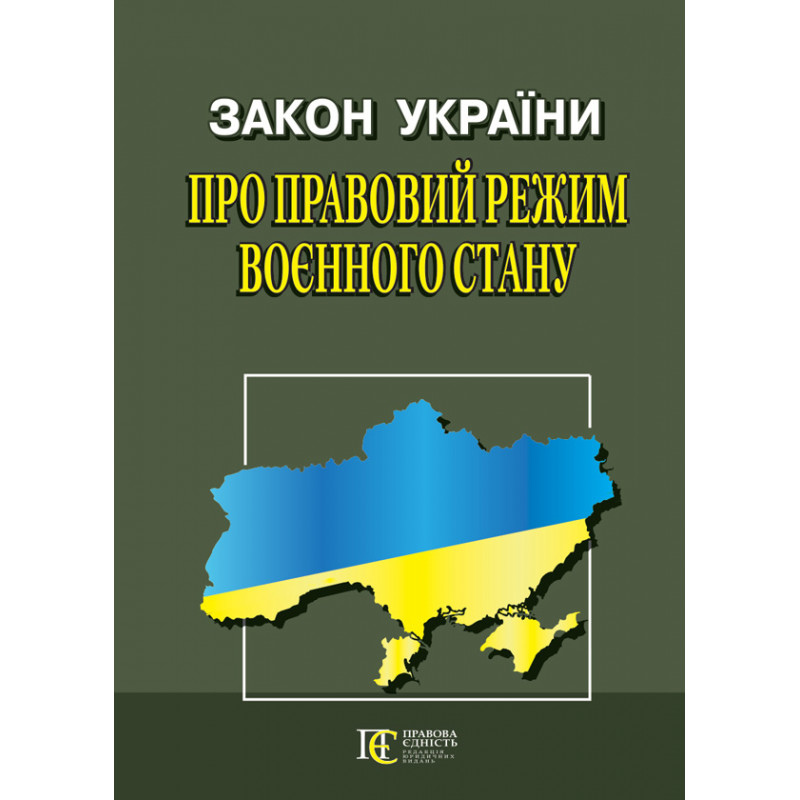 ЗУ Про правовий режим воєнного стану 40359