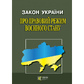 ЗУ Про правовий режим воєнного стану 40359