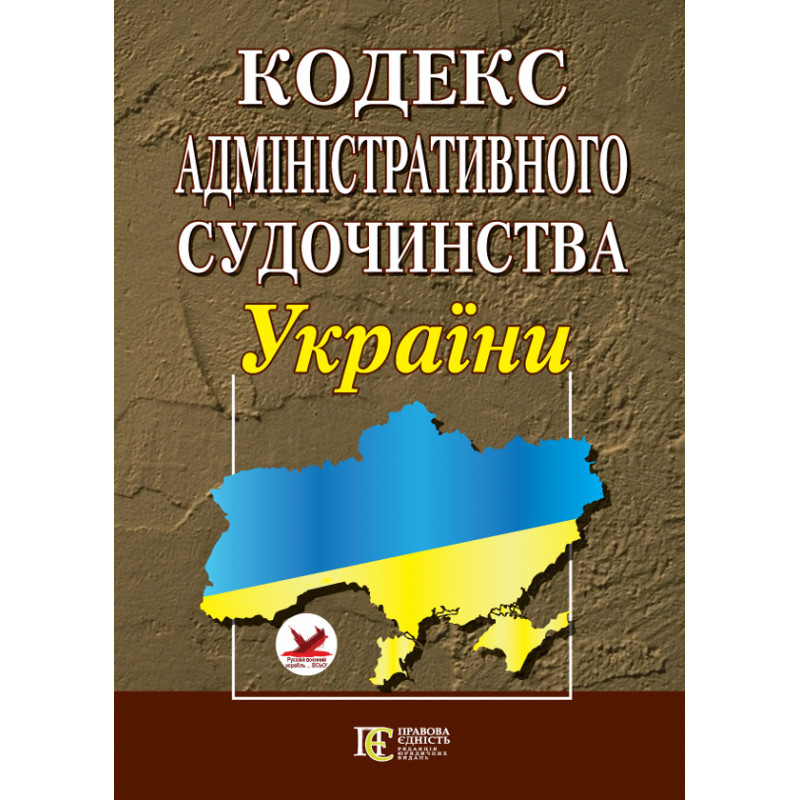 Кодекс Адміністративного судочинства України 38377