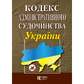 Кодекс Адміністративного судочинства України 38377