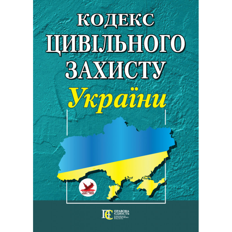 Кодекс цивільного захисту України 33963