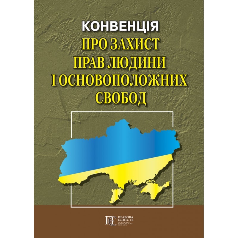 КОНВЕНЦІЯ про захист прав людини і основоположних свобод.Збірник законодавчих актів  35749