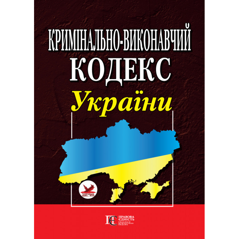 Кримінально-виконавчий кодекс України. ПРАВИЛА внутрішнього розпорядку  установ 38567