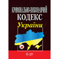 Кримінально-виконавчий кодекс України. ПРАВИЛА внутрішнього розпорядку  установ 38567
