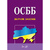 ОСББ. Збірник законів. 40592