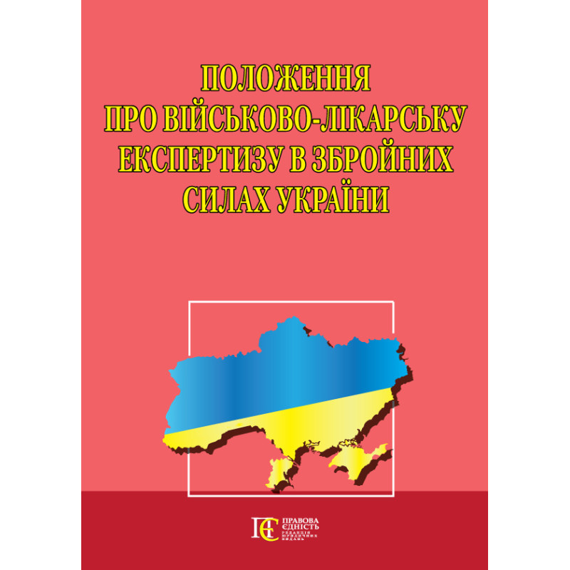 Положення про військово-лікарську експертизу в Збройних Силах України 40776