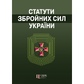 Статути збройних сил України.Збірник законів 39552