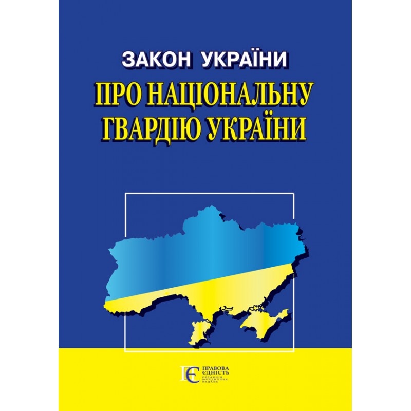 ЗУ Про Національну гвардію України 36282