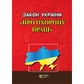 Закон України 
