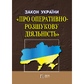 Закон України 