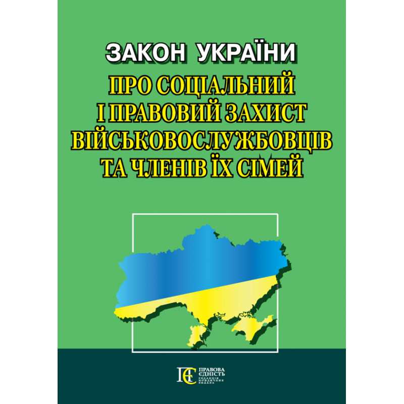 ЗУ Про соціальний і правовий захист військово-службовців та членів їх сімей 40471