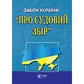 ЗУ Про судовий збір 38568