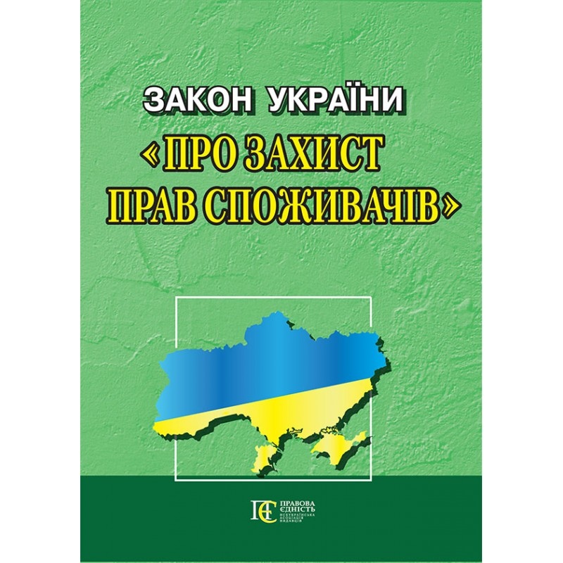 ЗУ Про захист прав споживачів 38267