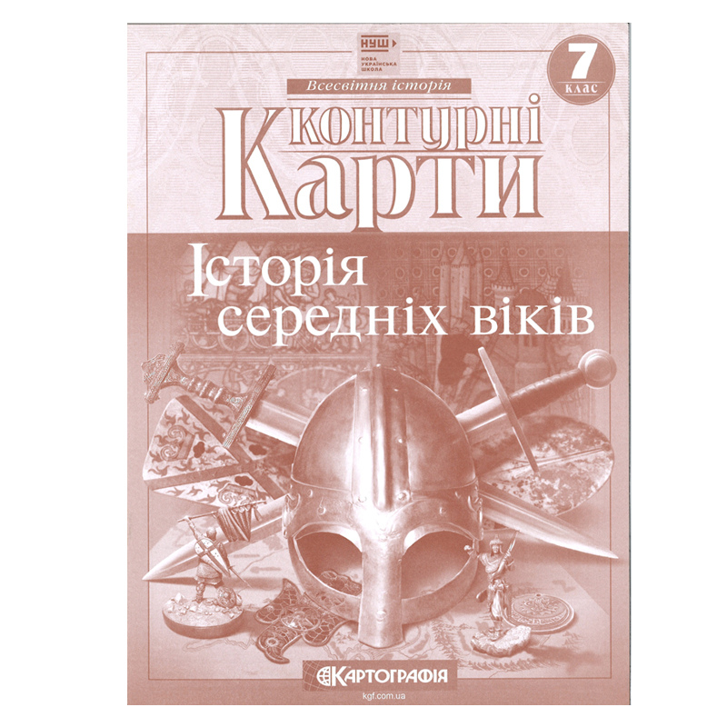 Контурні карти Історія середніх віків 7 клас
