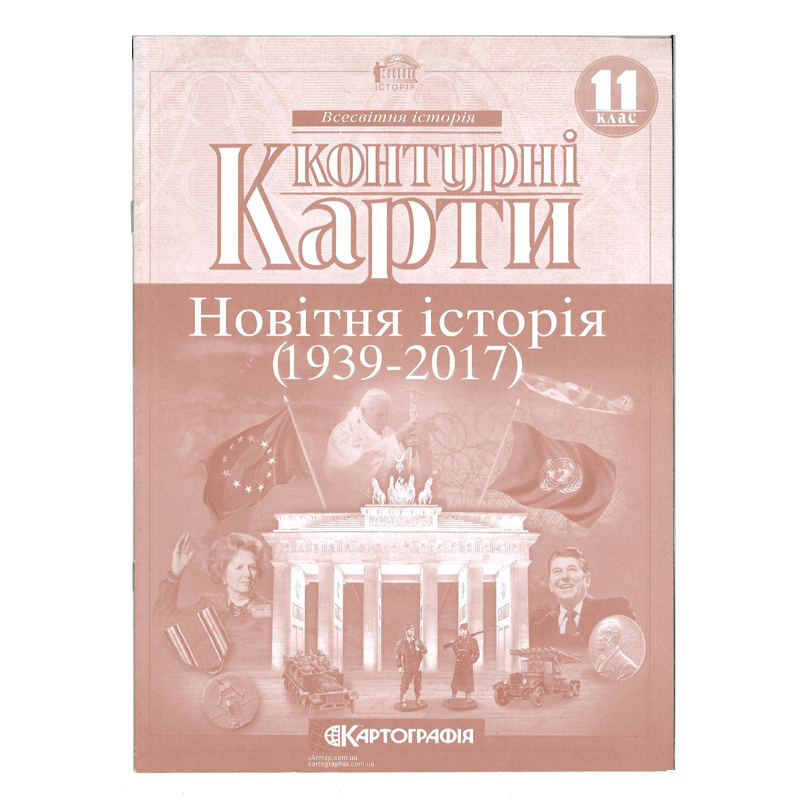 Контурні карти 11кл Новітня істор