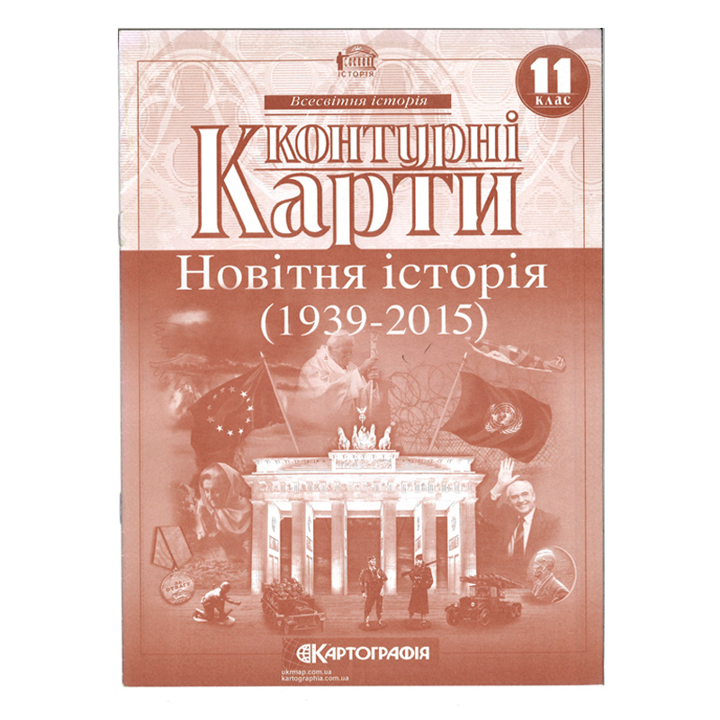Контурні карти. Новітня історія ( 1939-2015 ). 11 клас