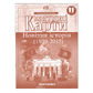 Контурні карти. Новітня історія ( 1939-2015 ). 11 клас