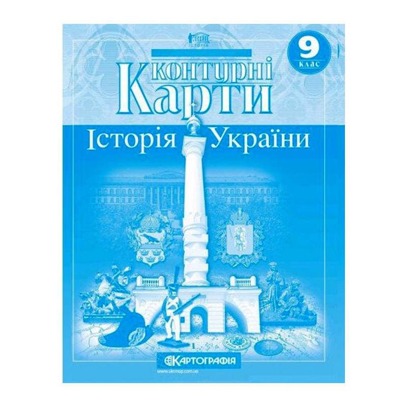 Контурні карти. Історія України. 9 клас