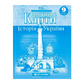 Контурні карти. Історія України. 9 клас
