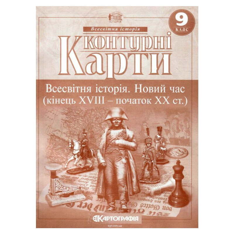 Контурні карти Всесвітня історія. Новий час (кінець XVIII- початок XX ст.) 9 клас