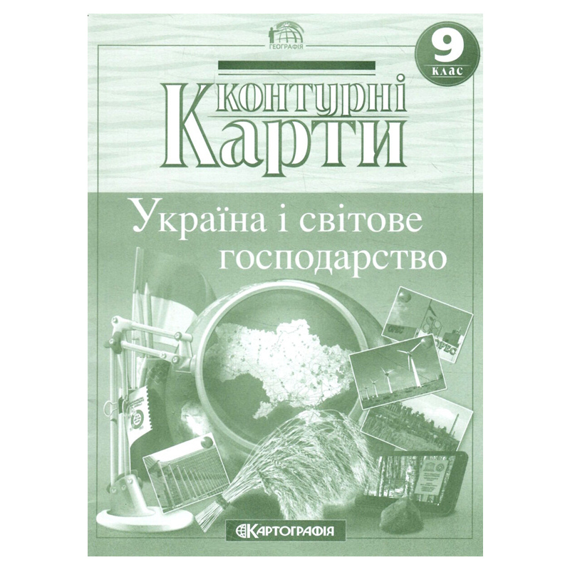 Контурні карти Україна і світове господарство 9 клас