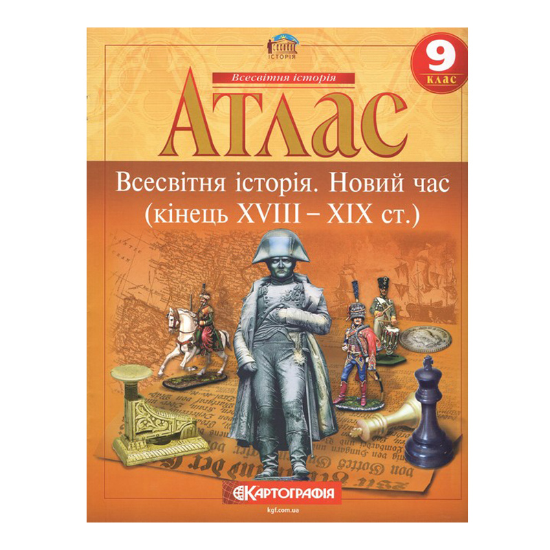 Атлас Всесвітня історія Новий час кінець XVIII - XX ст 9 клас
