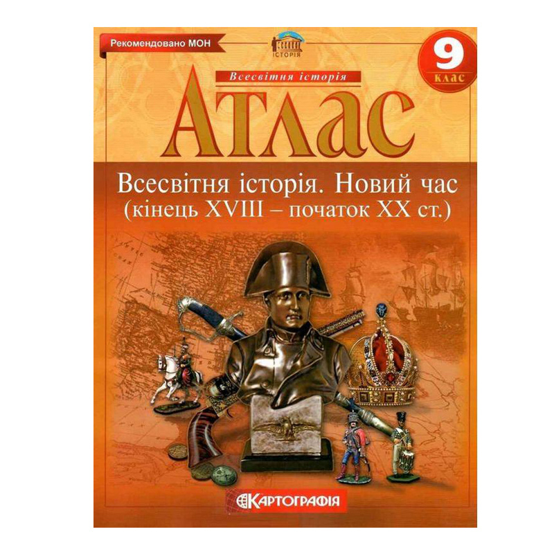 Атлас Всесвітня історія Новий час кінець XVIII початок XX ст 9 клас