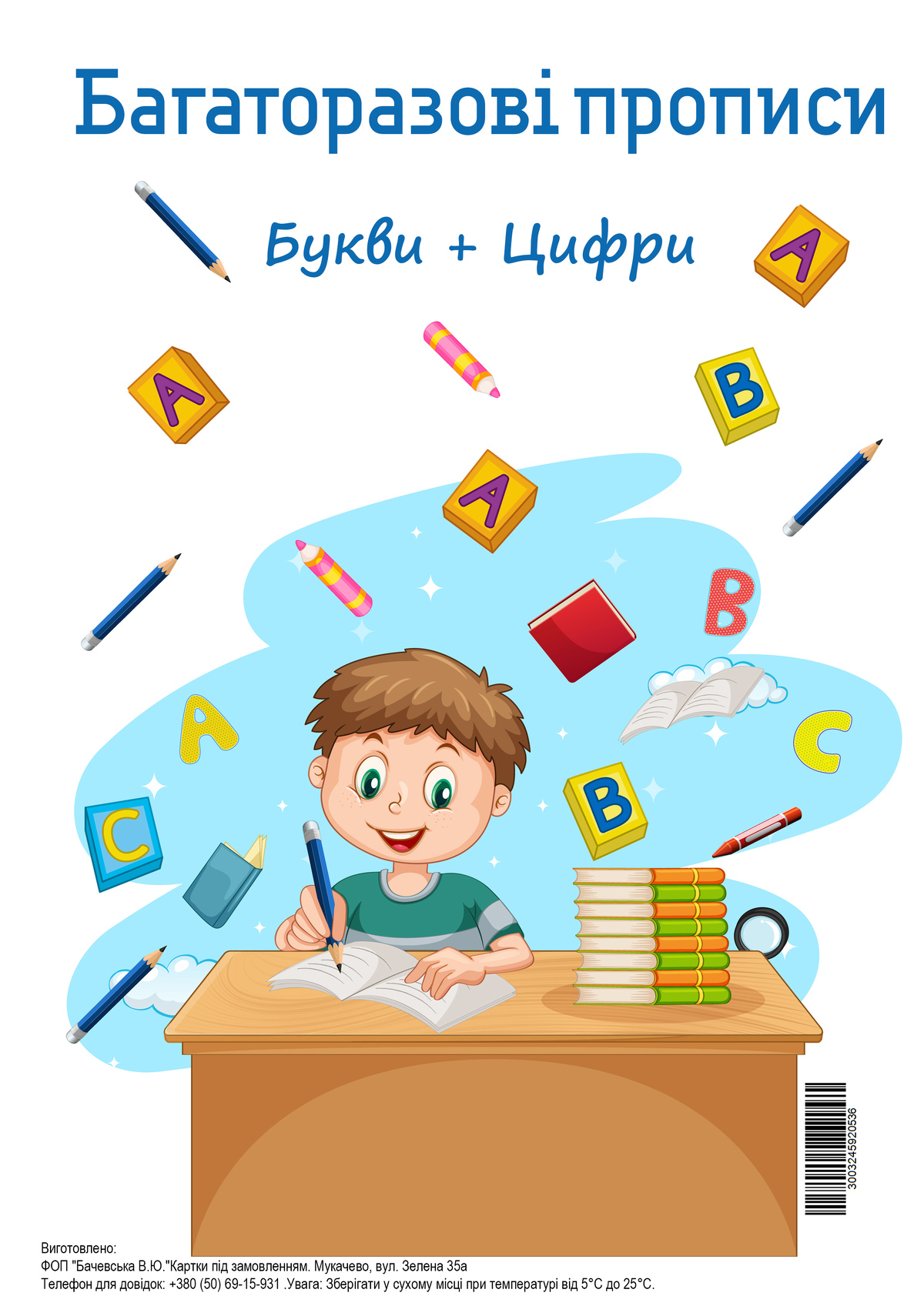 Багаторазові прописи Букви+Цифри