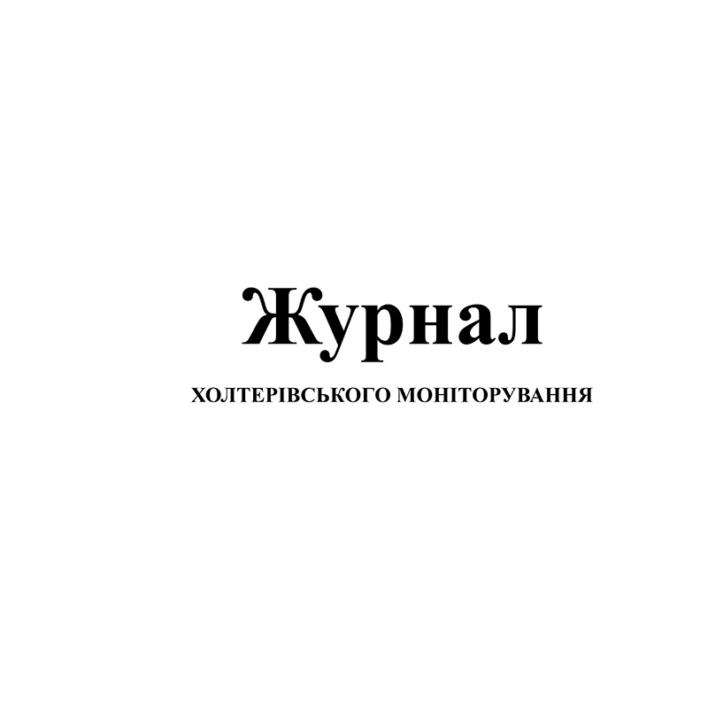 Журнал холтерівського моніторування