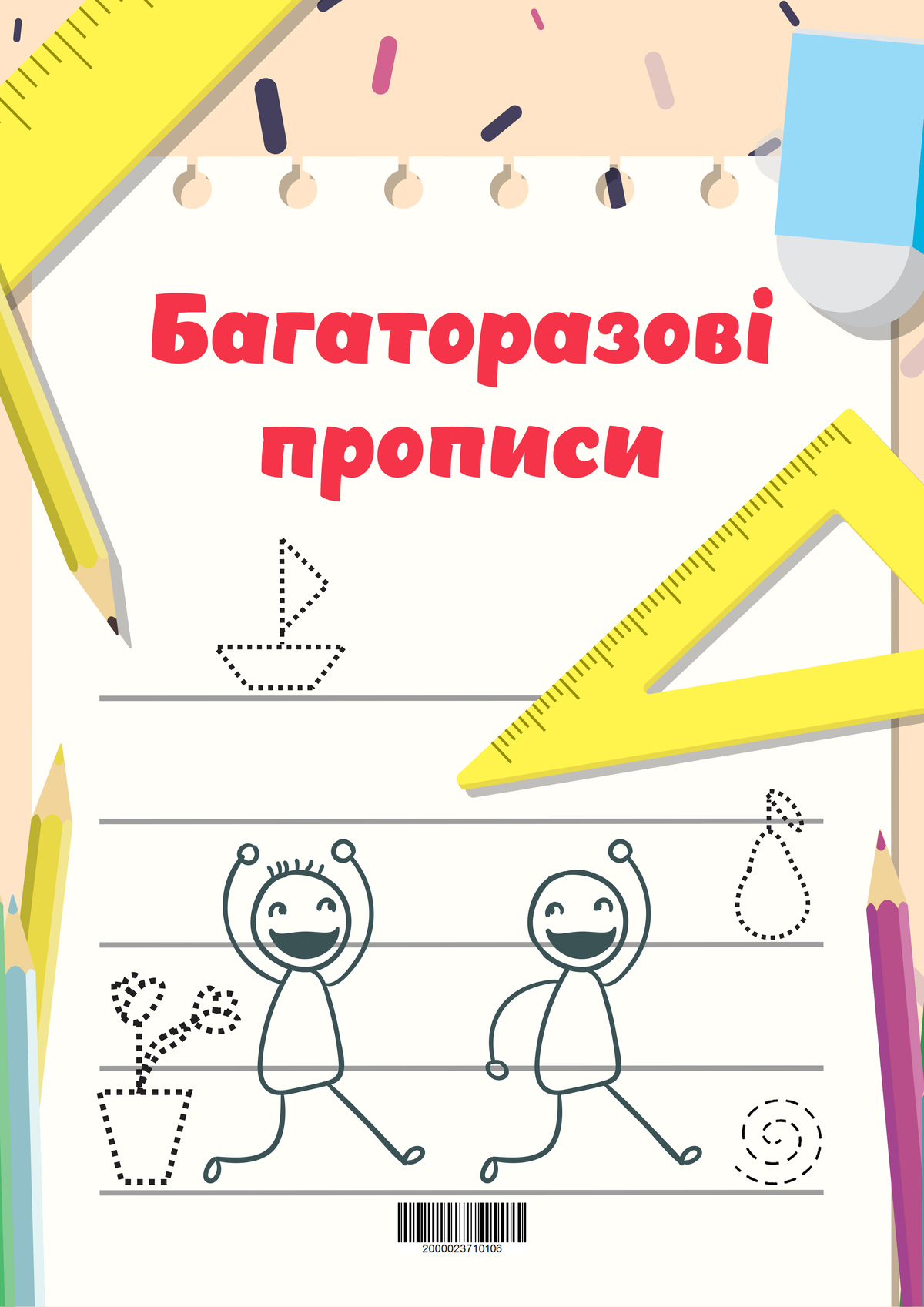 Багаторазові прописи 1